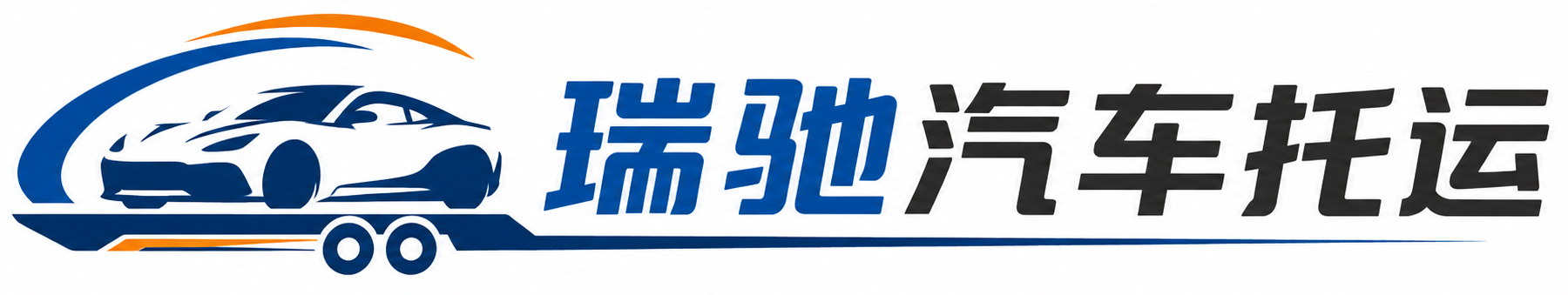 长子县瑞驰｜汽车托运_轿车托运_私家车异地运车_新能源车辆托运